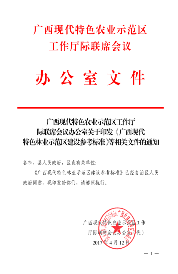 自治区农业厅广西现代特色农业示范区工作厅联席办发布的《广西现代特色林业示范区建设参考标准》