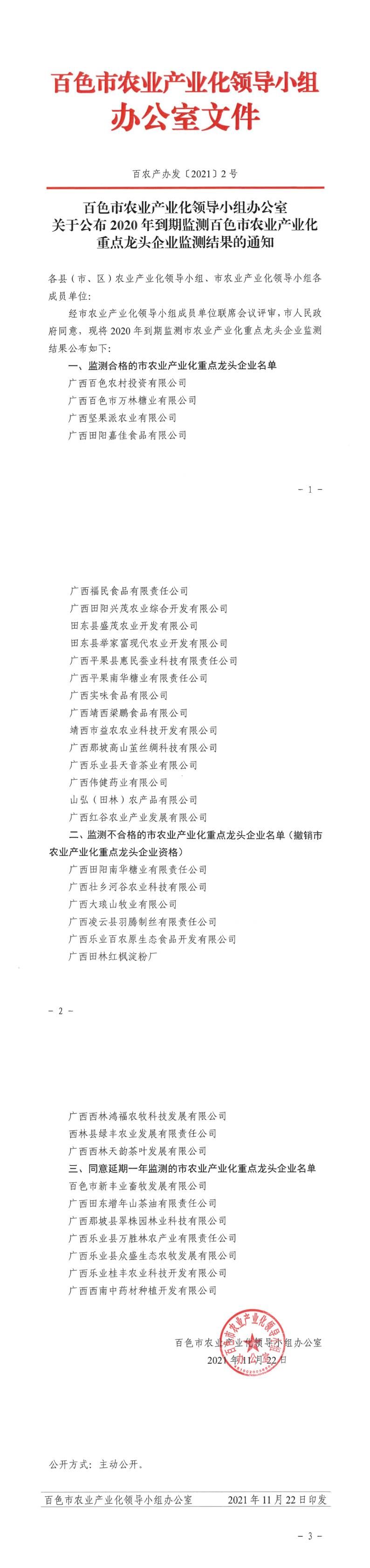 关于公布2020年到期监测百色市农业产业化重点龙头企业监测结果的通知
