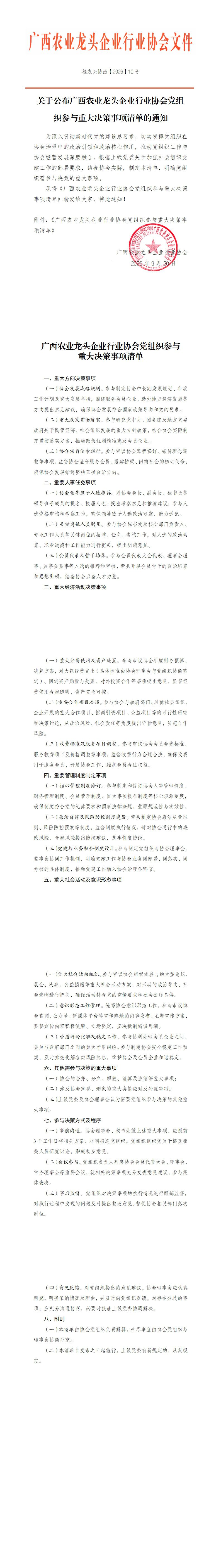 10号关于公布广西农业龙头企业行业协会党组织参与重大决策事项清单的通知_00(1)